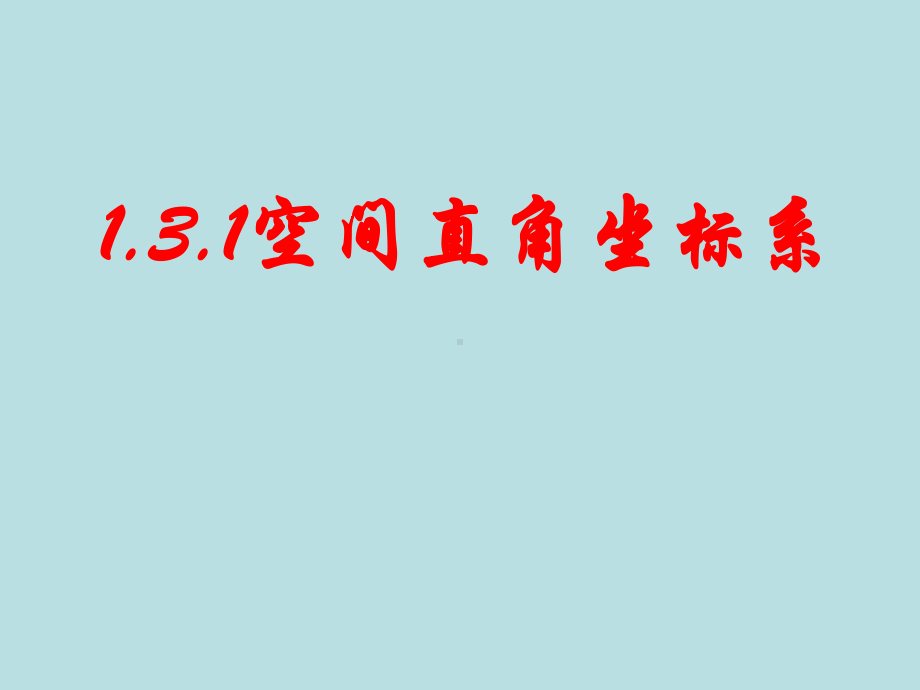 1.3.1空间直角坐标系课件-新人教A版（2019）高中数学选择性必修第一册高二.ppt_第1页