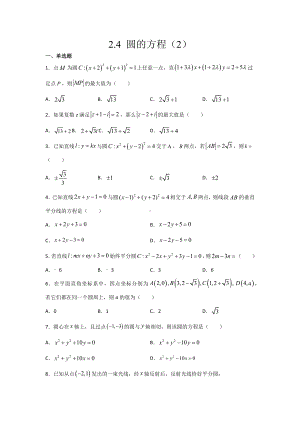2.4 圆的方程（2） 暑假作业-新人教A版（2019）高中数学选择性必修第一册高二.docx