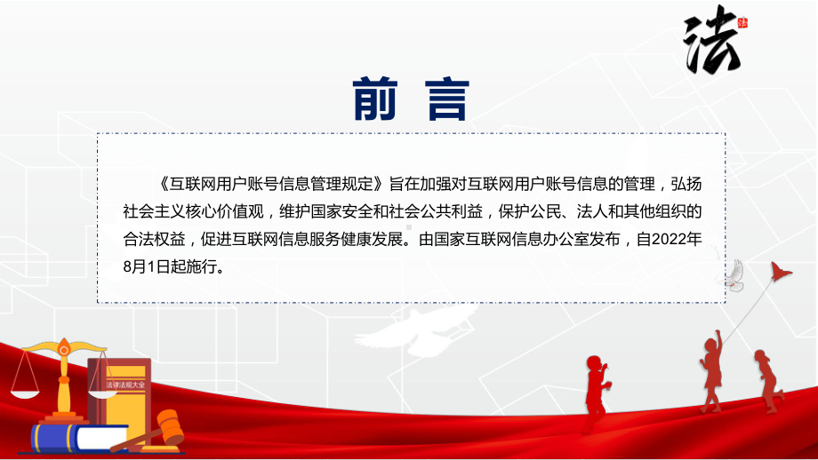 资料详细解读互联网用户账号信息管理规定红色2022年新修订《互联网用户账号信息管理规定》PPT实用课件.pptx_第2页