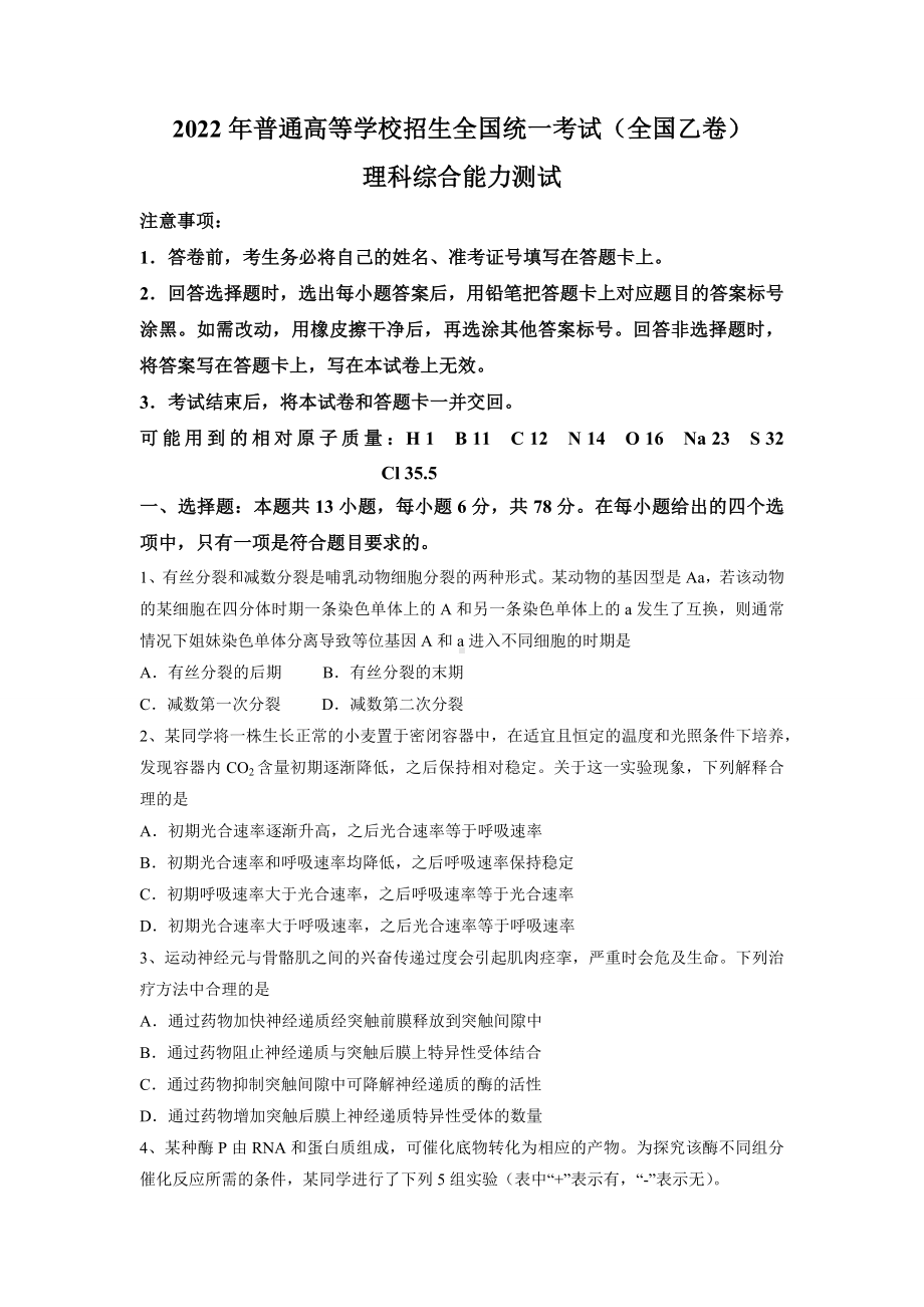 2022年全国乙卷理综高考真题PDF版（原卷）.pdf_第1页