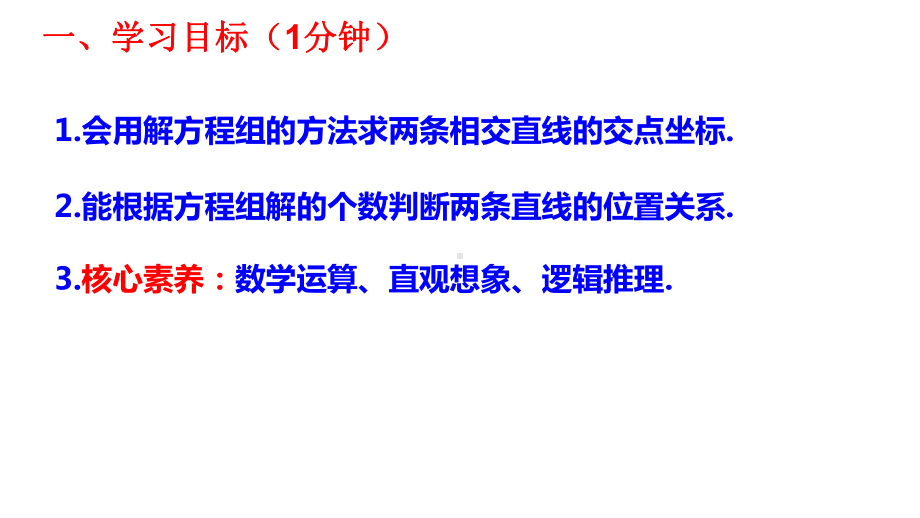 2.3.1两条直线的交点坐标课件-新人教A版（2019）高中数学选择性必修第一册高二上学期.pptx_第2页