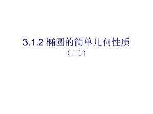 3.1.2椭圆的简单几何性质（二） ppt课件-新人教A版（2019）高中数学选择性必修第一册.ppt