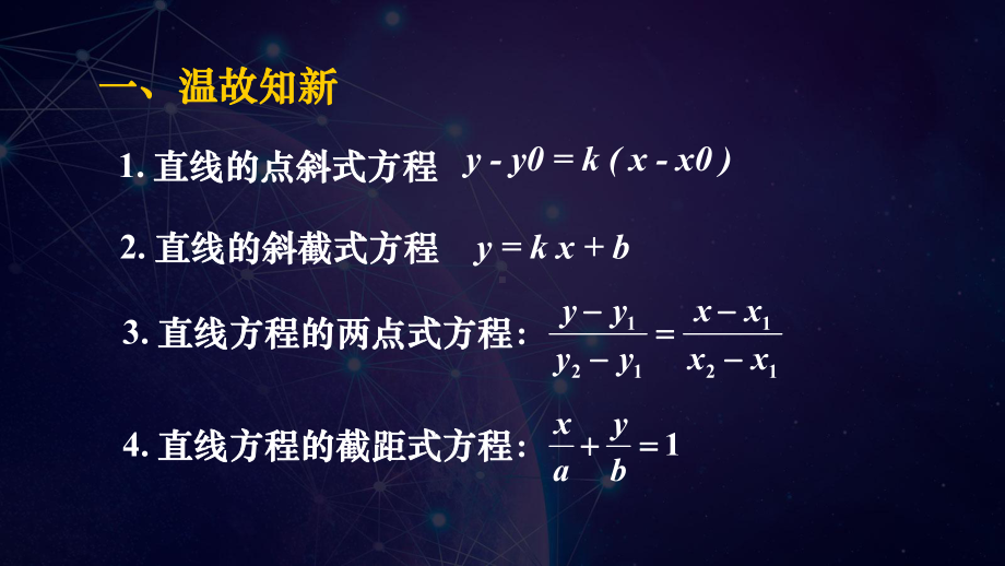 2.2.3直线的一般式方程 课件新人教A版（2019）高中数学选择性必修第一册高二上学期.ppt_第2页