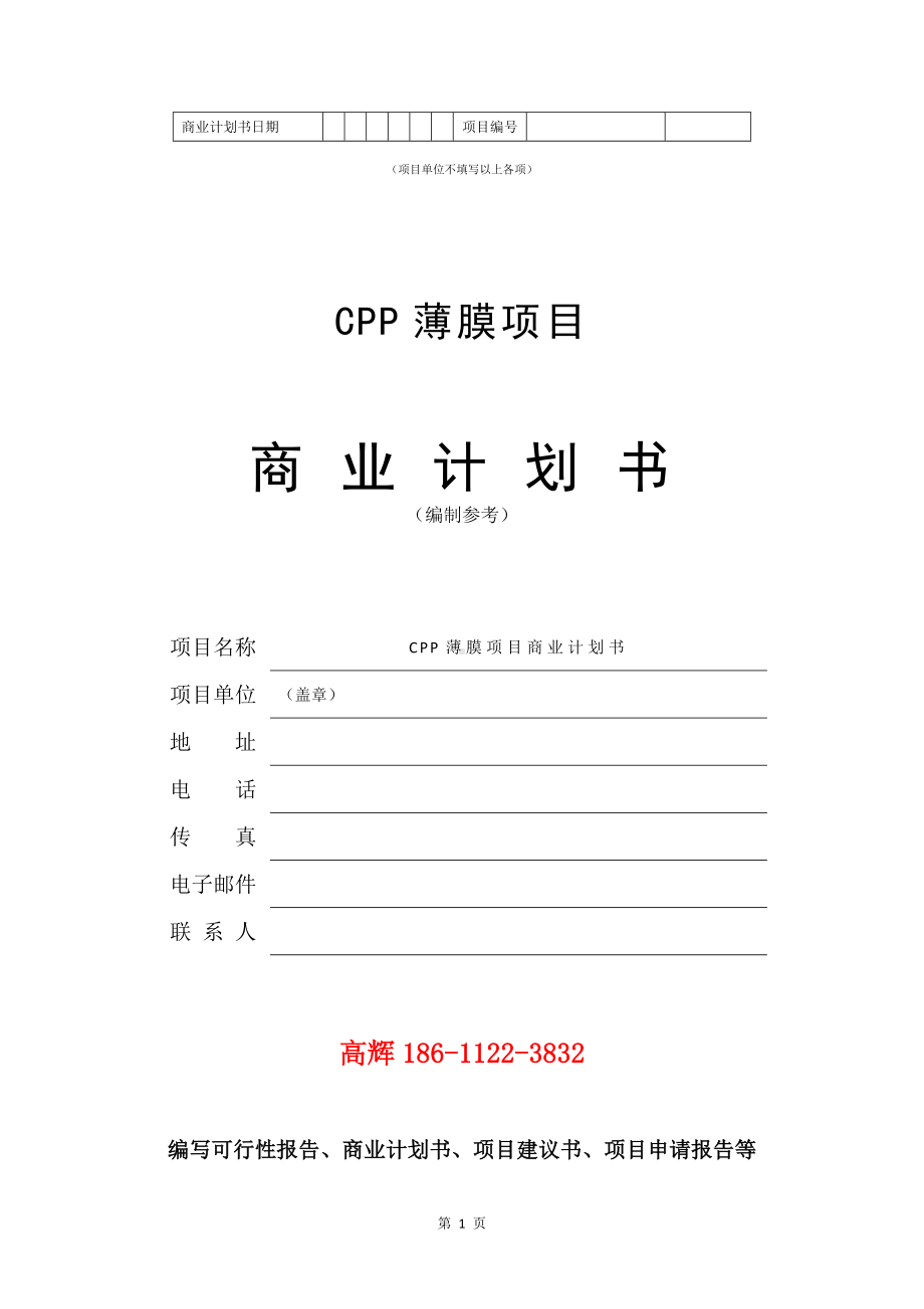 CPP薄膜项目商业计划书写作模板.doc_第2页