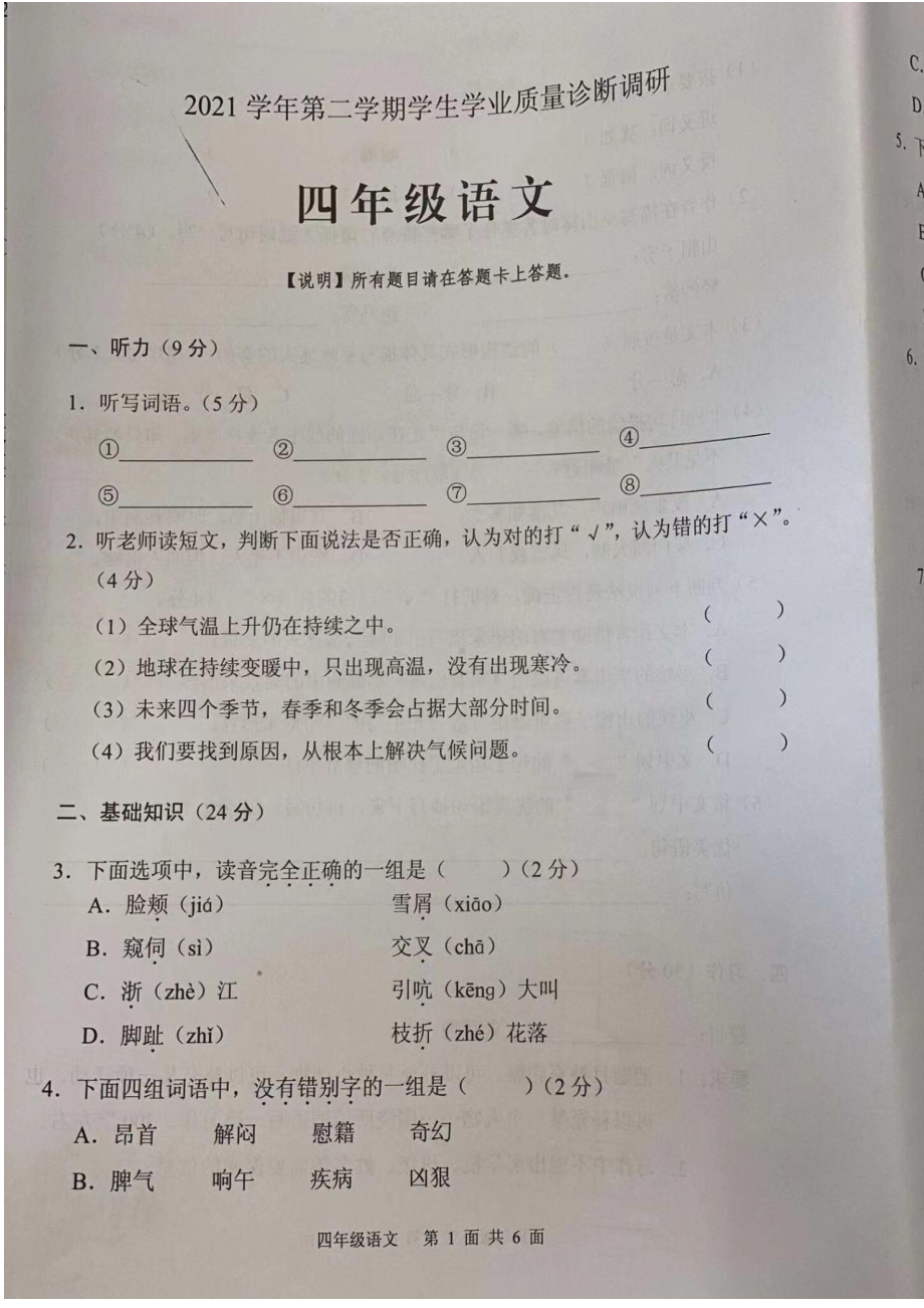 广州市白云区2021-2022四年级语文下册期末试卷.pdf_第1页