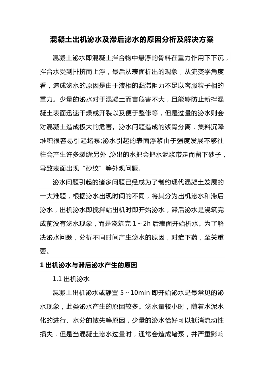 混凝土出机泌水及滞后泌水的原因分析及解决方案.docx_第1页