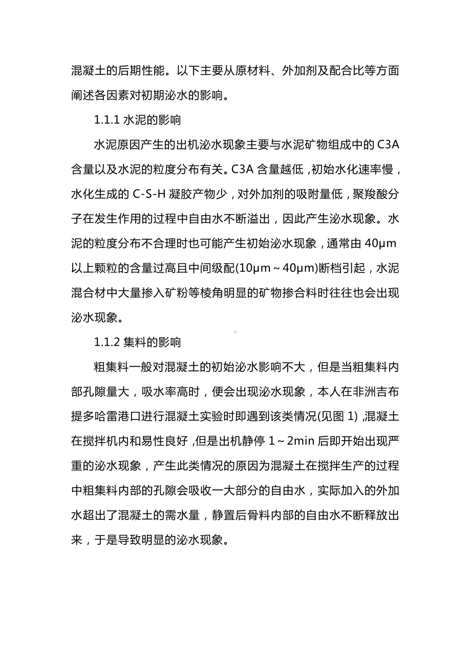 混凝土出机泌水及滞后泌水的原因分析及解决方案.docx_第2页