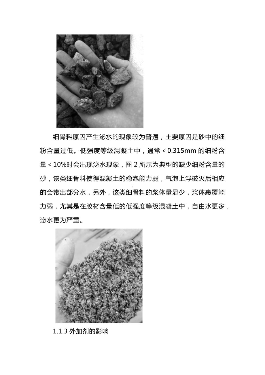 混凝土出机泌水及滞后泌水的原因分析及解决方案.docx_第3页