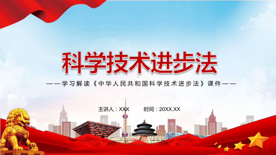 演示专题讲座《科学技术进步法》重要焦点看点2022年新制订《中华人民共和国科学技术进步法》完整内容PPT实用课件.pptx_第1页