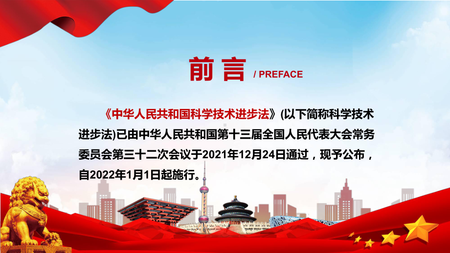 演示专题讲座《科学技术进步法》重要焦点看点2022年新制订《中华人民共和国科学技术进步法》完整内容PPT实用课件.pptx_第2页