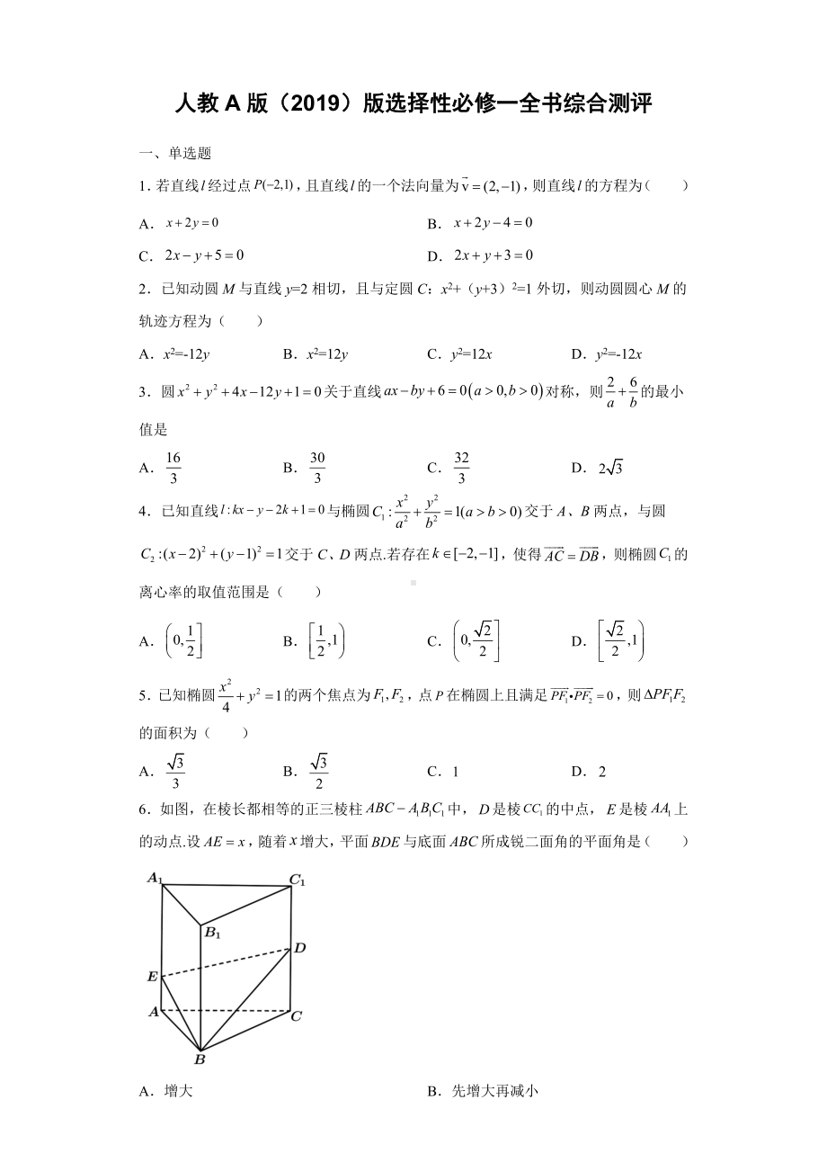 综合测评试题（新高考）-新人教A版（2019）高中数学选择性必修第一册高二上学期.docx_第1页