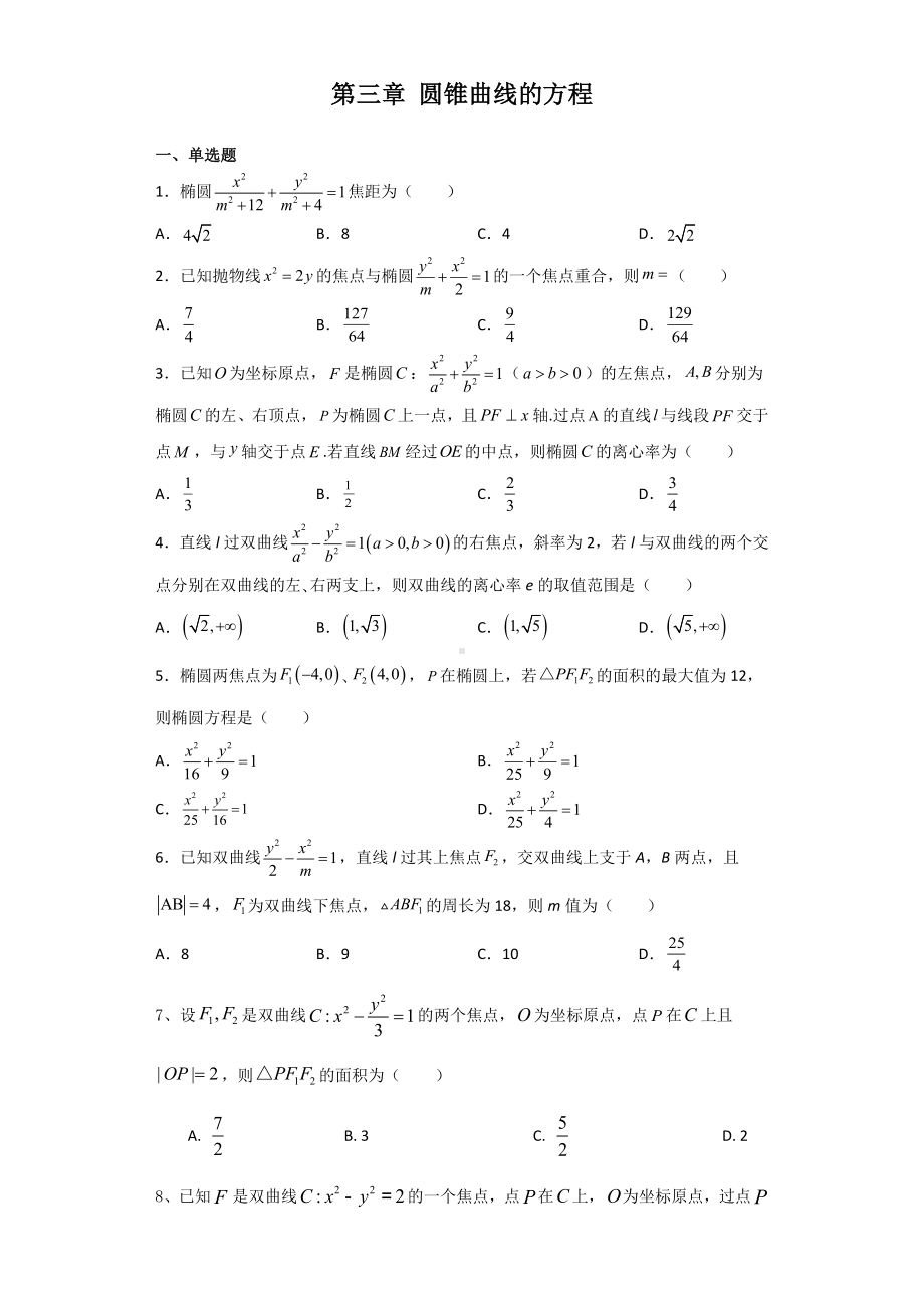 第三章 圆锥曲线的方程 综合检测-新人教A版（2019）高中数学选择性必修第一册高二上学期.docx_第1页