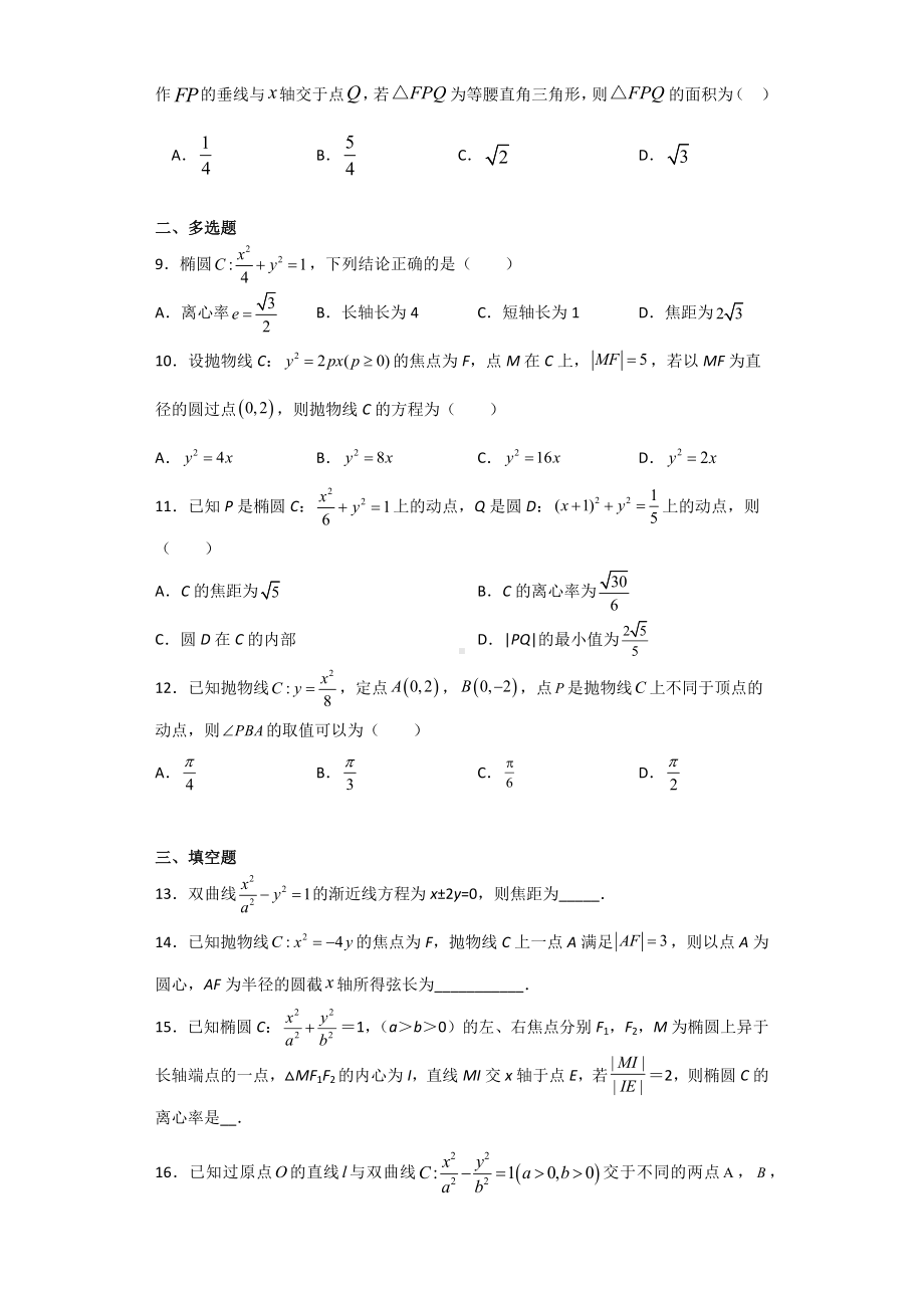 第三章 圆锥曲线的方程 综合检测-新人教A版（2019）高中数学选择性必修第一册高二上学期.docx_第2页