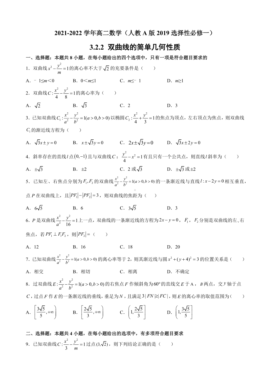 3.2.2 双曲线的简单几何性质 同步提升训练小卷 - 新人教A版（2019）高中数学选择性必修第一册高二上学期.docx_第1页