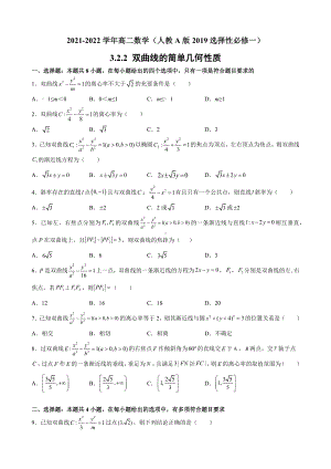 3.2.2 双曲线的简单几何性质 同步提升训练小卷 - 新人教A版（2019）高中数学选择性必修第一册高二上学期.docx