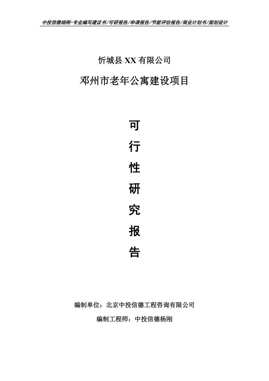 邓州市老年公寓建设项目可行性研究报告建议书申请备案.doc_第1页