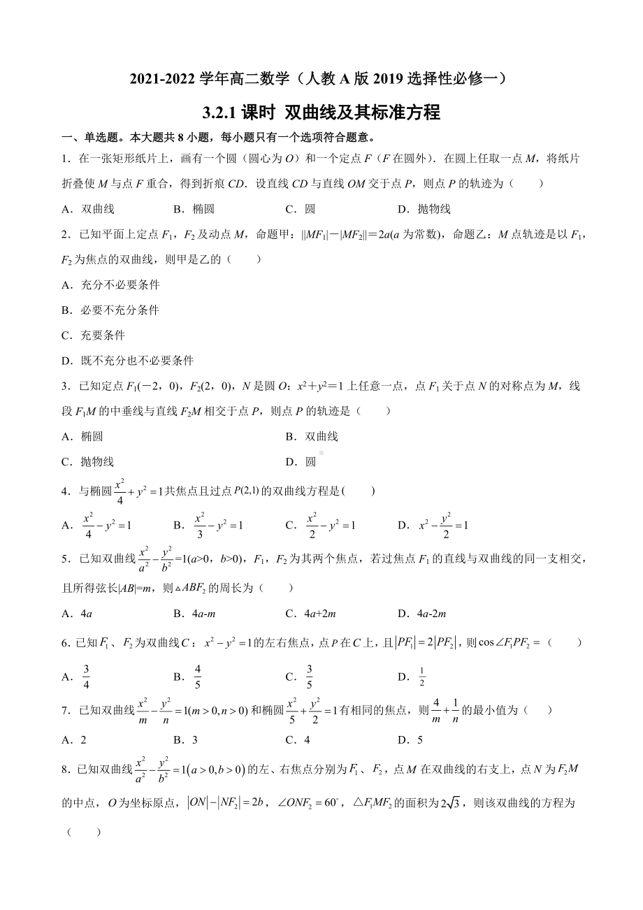 3.2.1 双曲线及其标准方程 课后提升同步练习-新人教A版（2019）高中数学选择性必修第一册高二上学期.docx_第1页