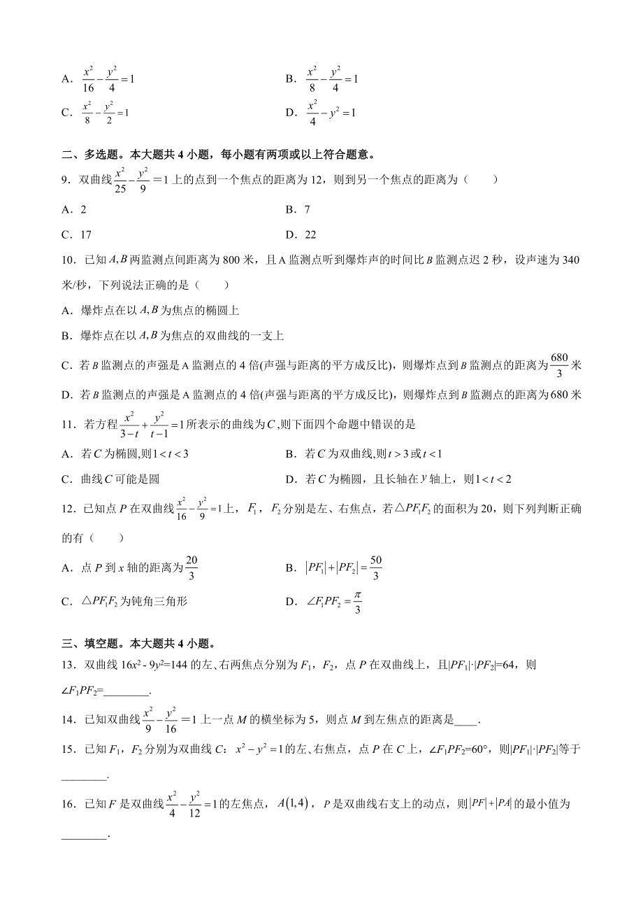 3.2.1 双曲线及其标准方程 课后提升同步练习-新人教A版（2019）高中数学选择性必修第一册高二上学期.docx_第2页