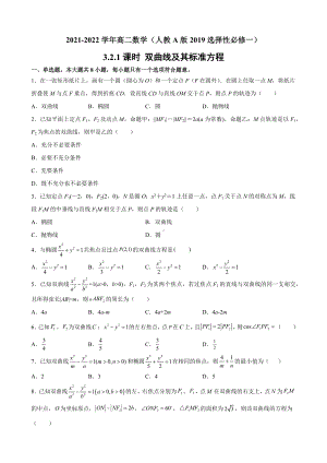 3.2.1 双曲线及其标准方程 课后提升同步练习-新人教A版（2019）高中数学选择性必修第一册高二上学期.docx