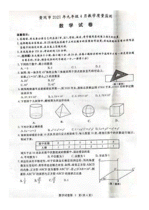 黄冈市2021年九年级4月教学质量检测数学试题.pdf