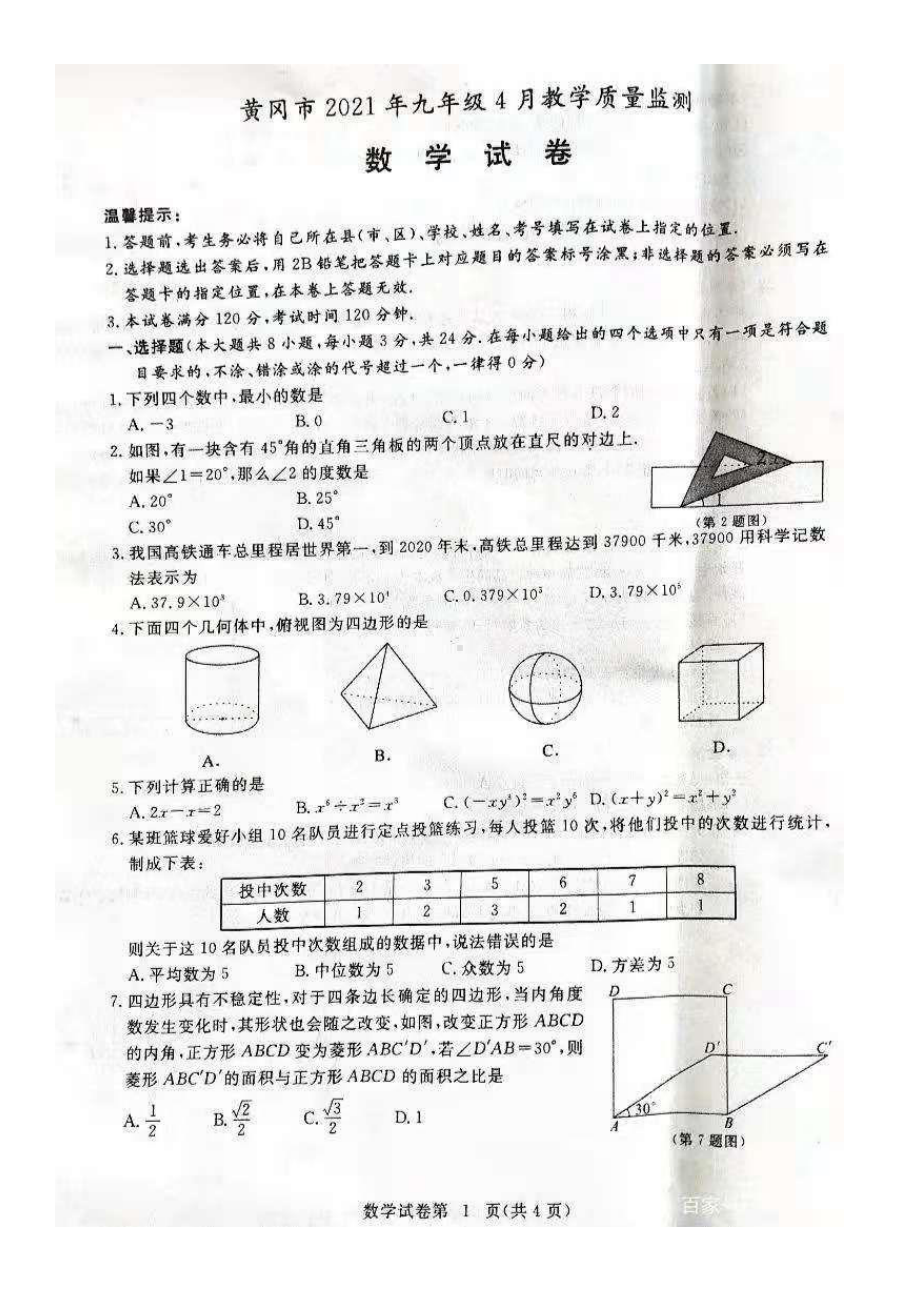 黄冈市2021年九年级4月教学质量检测数学试题.pdf_第1页