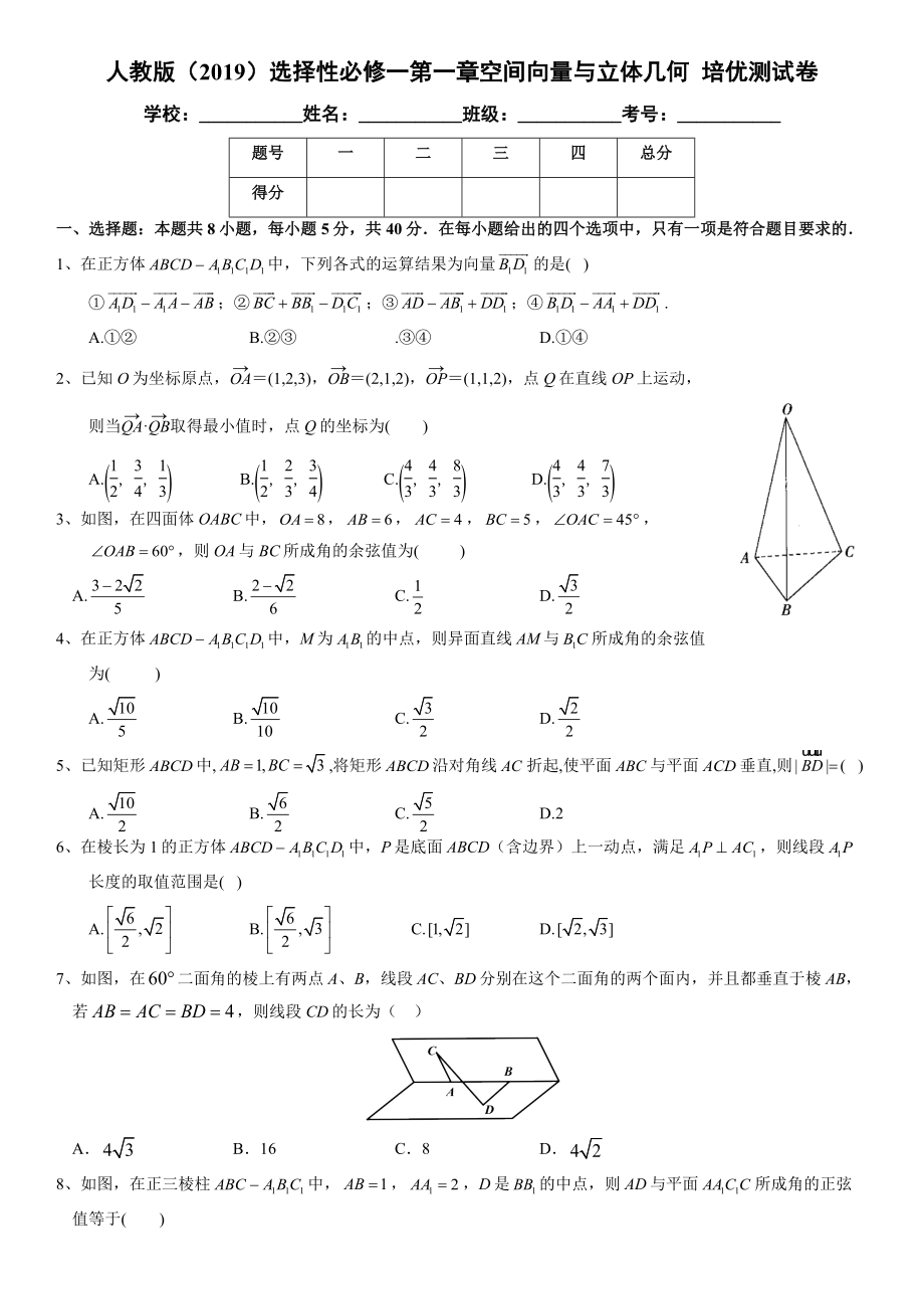 第一章空间向量与立体几何 培优测试卷-新人教A版（2019）高中数学选择性必修第一册高二上学期.rar