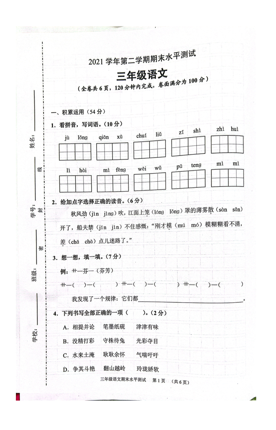 广州市天河区2021-2022三年级语文下册期末试卷.pdf_第1页