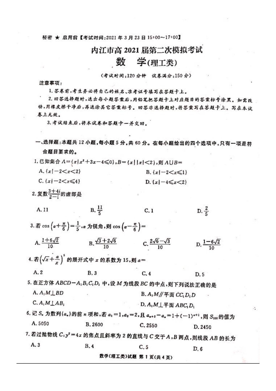 2021届四川省九市联考2021届第二次模拟考试理科数学试题.pdf_第1页