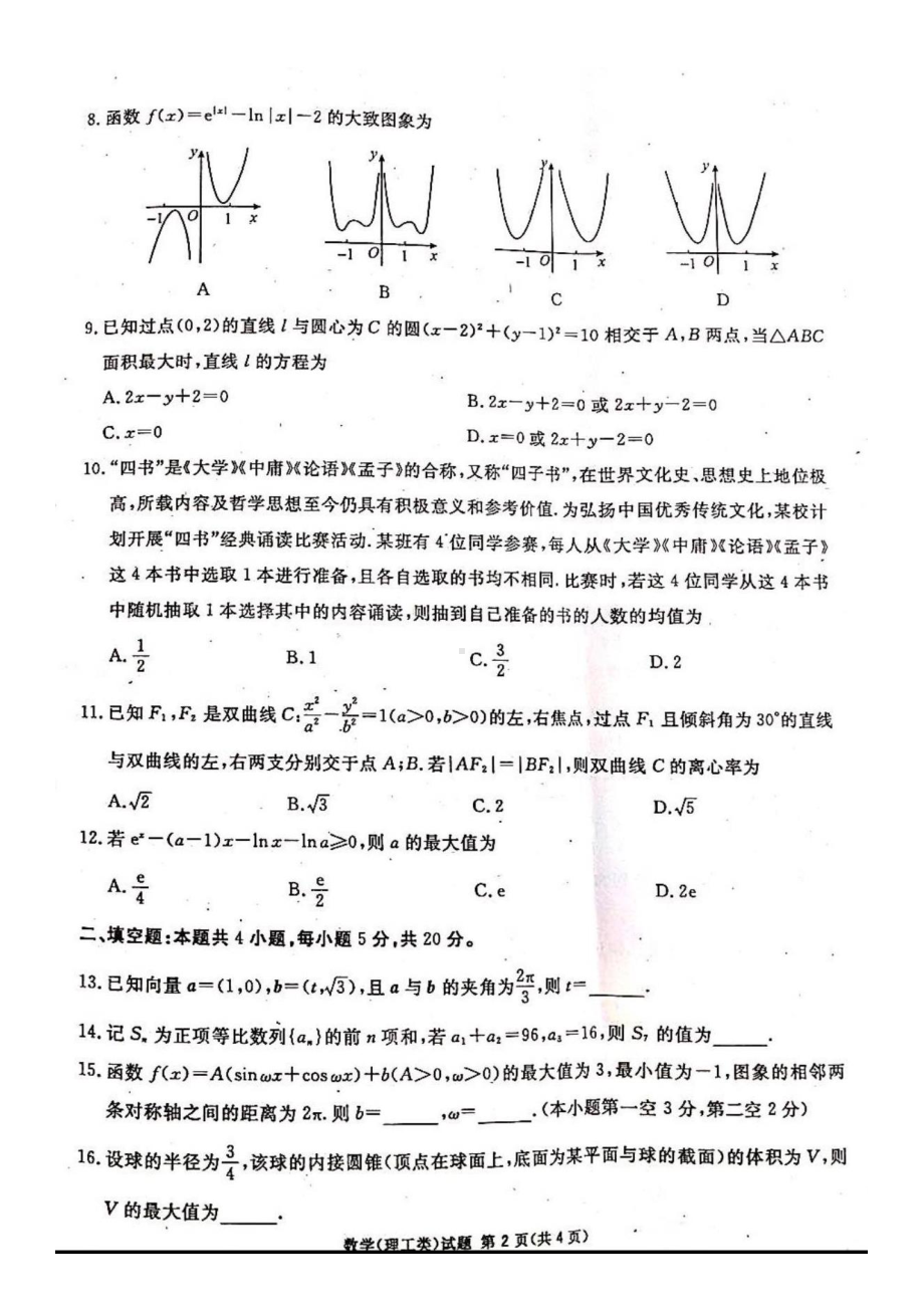 2021届四川省九市联考2021届第二次模拟考试理科数学试题.pdf_第2页