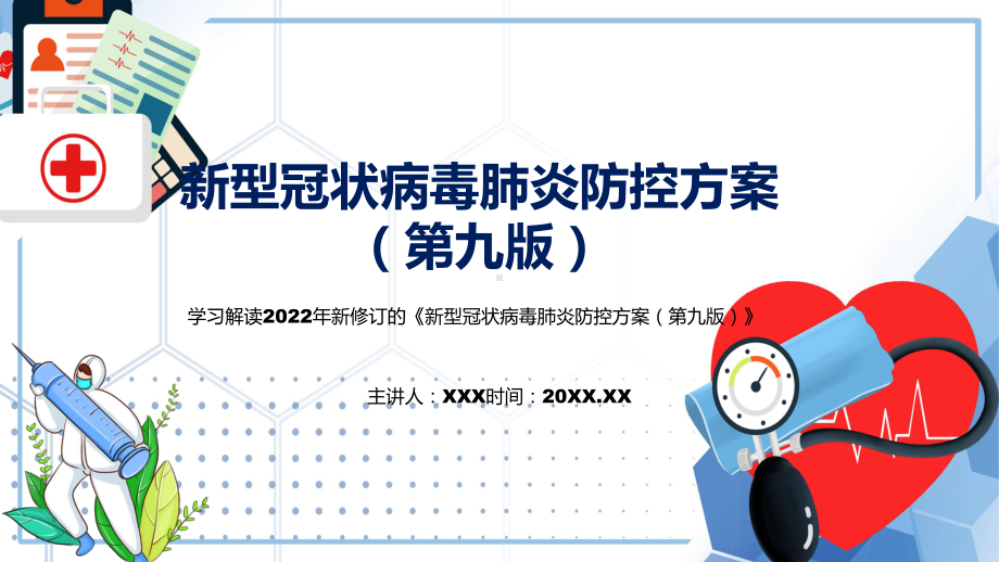 讲座《新型冠状病毒肺炎防控方案（第九版）》完整内容2022年新制订《新型冠状病毒肺炎防控方案（第九版）》PPT课件.pptx_第1页