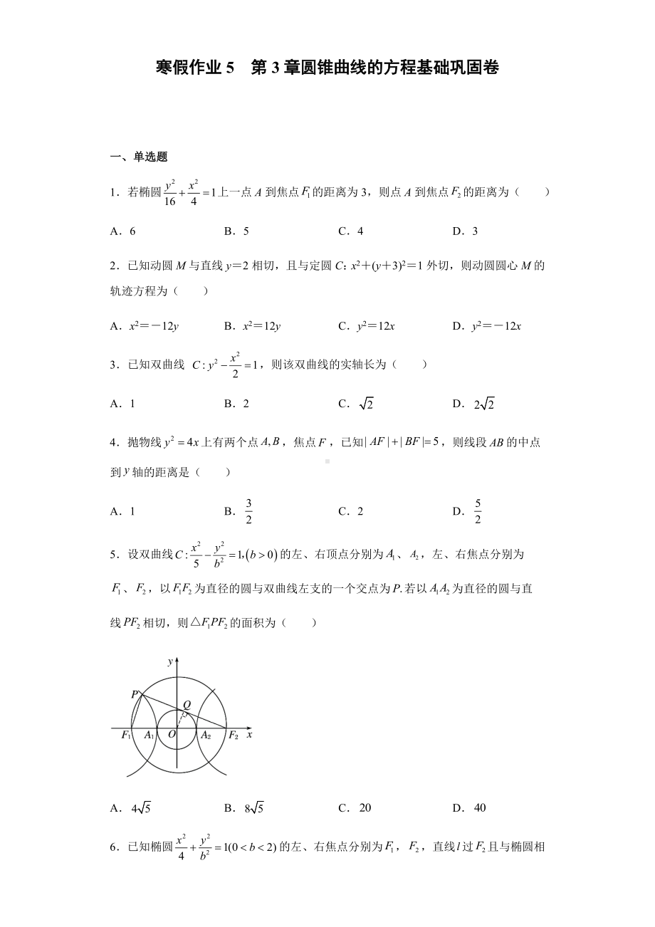 寒假作业5第3章圆锥曲线的方程 基础巩固卷-新人教A版（2019）高中数学选择性必修第一册高二（新高考）.docx_第1页