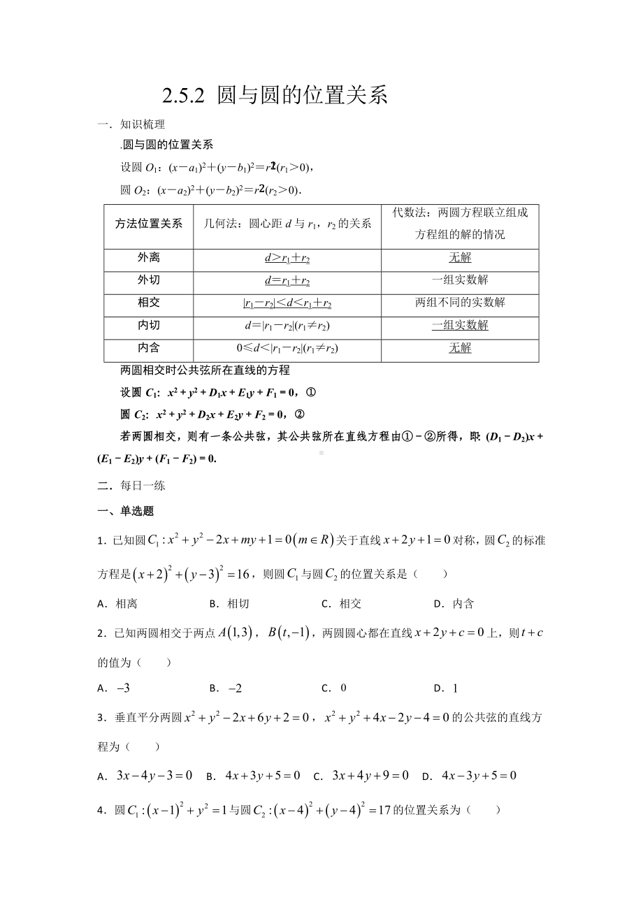 2.5.2 圆与圆的位置关系 暑假作业-新人教A版（2019）高中数学选择性必修第一册高二.docx_第1页