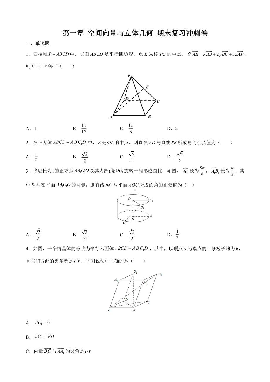 第一章 空间向量与立体几何 期末复习冲刺卷-新人教A版（2019）高中数学选择性必修第一册高二上学期.docx_第1页