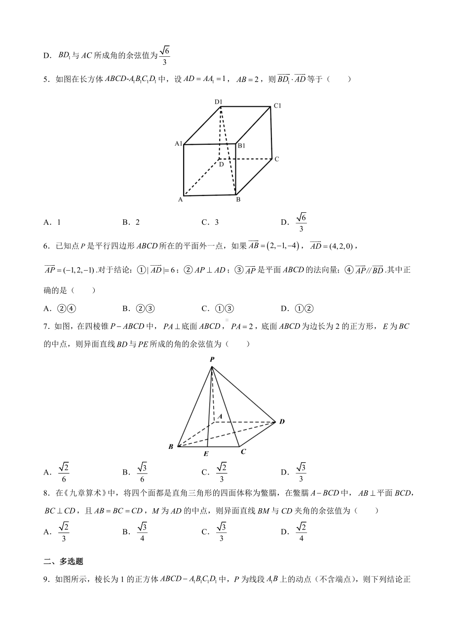 第一章 空间向量与立体几何 期末复习冲刺卷-新人教A版（2019）高中数学选择性必修第一册高二上学期.docx_第2页