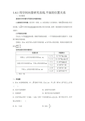 1.4.1用空间向量研究直线 平面的位置关系 暑假作业-新人教A版（2019）高中数学选择性必修第一册高二.docx