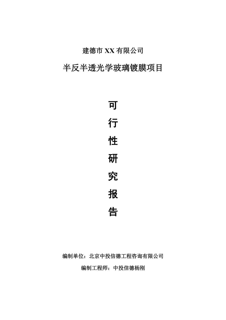 半反半透光学玻璃镀膜项目可行性研究报告建议书案例.doc_第1页