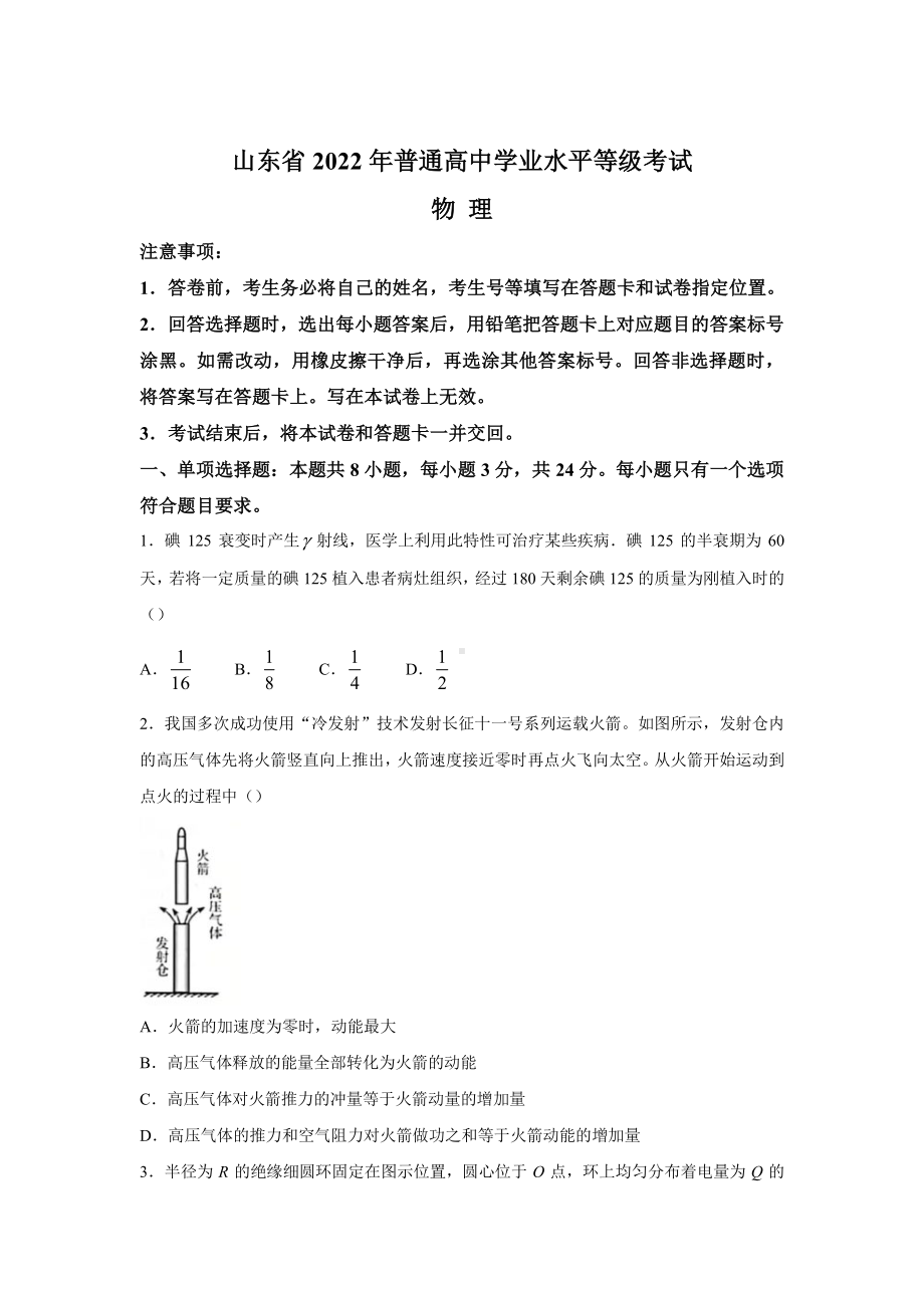 2022年高考物理山东卷真题含答案.pdf_第1页