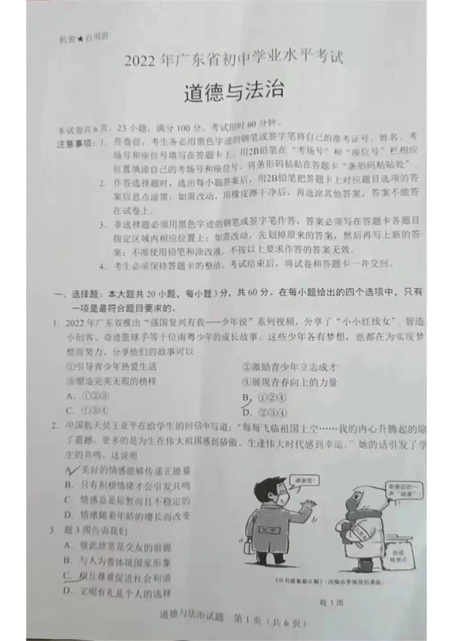 2022广东省初中学业水平考试道德与法治试题及答案.pdf_第1页