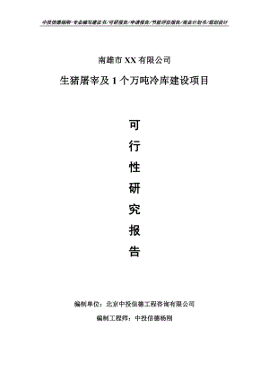 生猪屠宰及1个万吨冷库建设申请备案报告可行性研究报告.doc