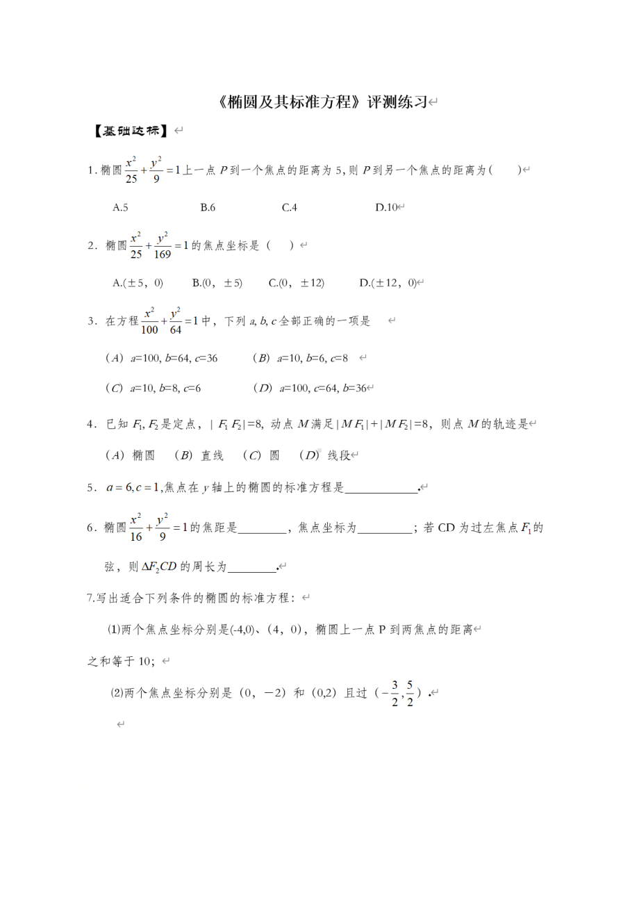 新人教A版（2019）高中数学选择性必修第一册第三章的第一节 椭圆及其标准方程测试.doc_第1页