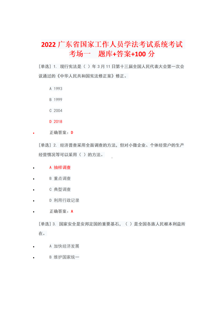 （2022年6月1日-7月10日）2022广东省国家工作人员学法考试系统考试真题题库+答案+100（考场一）.docx_第1页