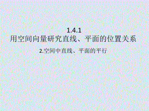 1.4.1 空间中直线、平面的平行课件-新人教A版（2019）高中数学选择性必修第一册高二上学期.pptx