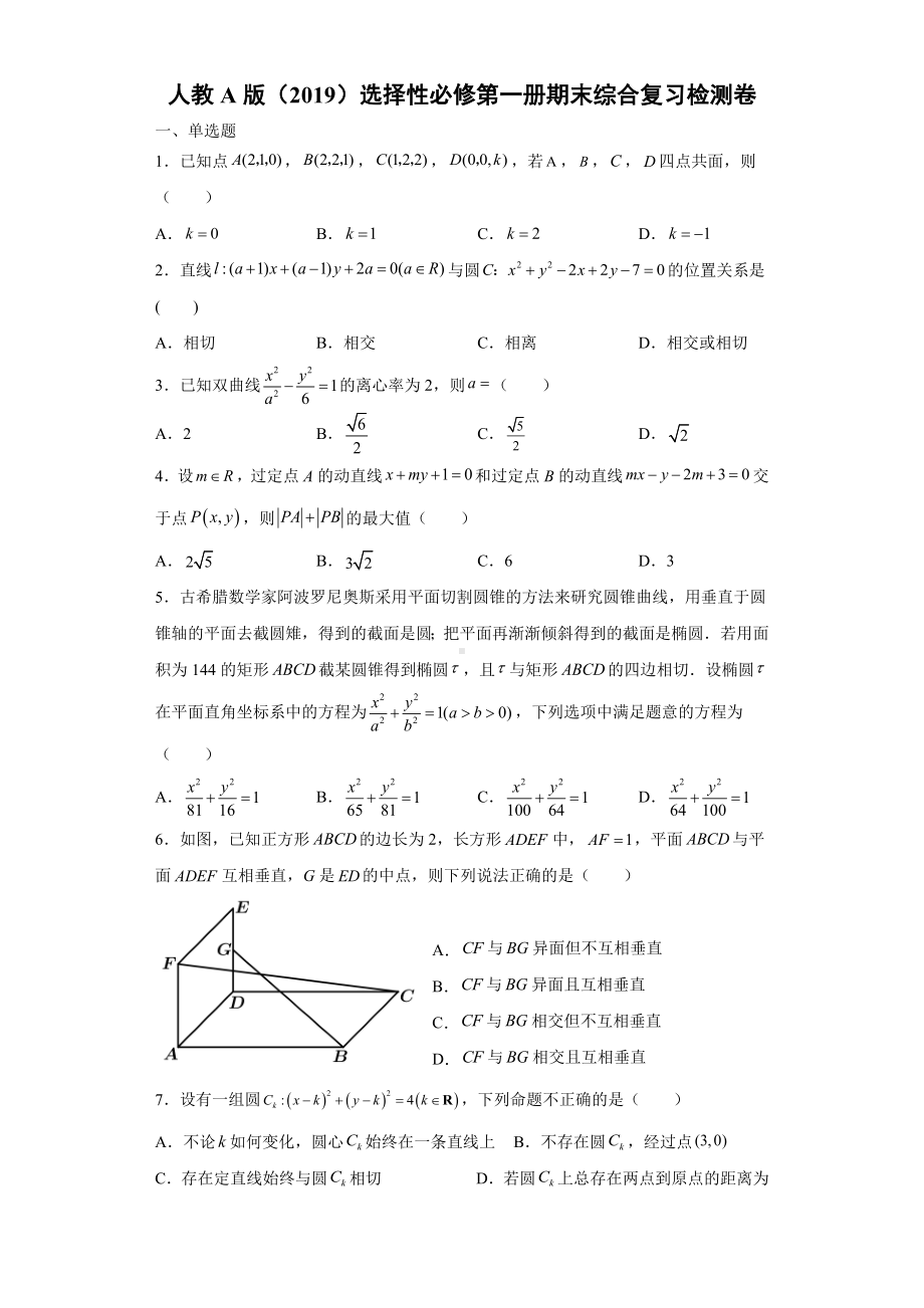 期末综合复习检测卷-新人教A版（2019）高中数学选择性必修第一册.docx_第1页