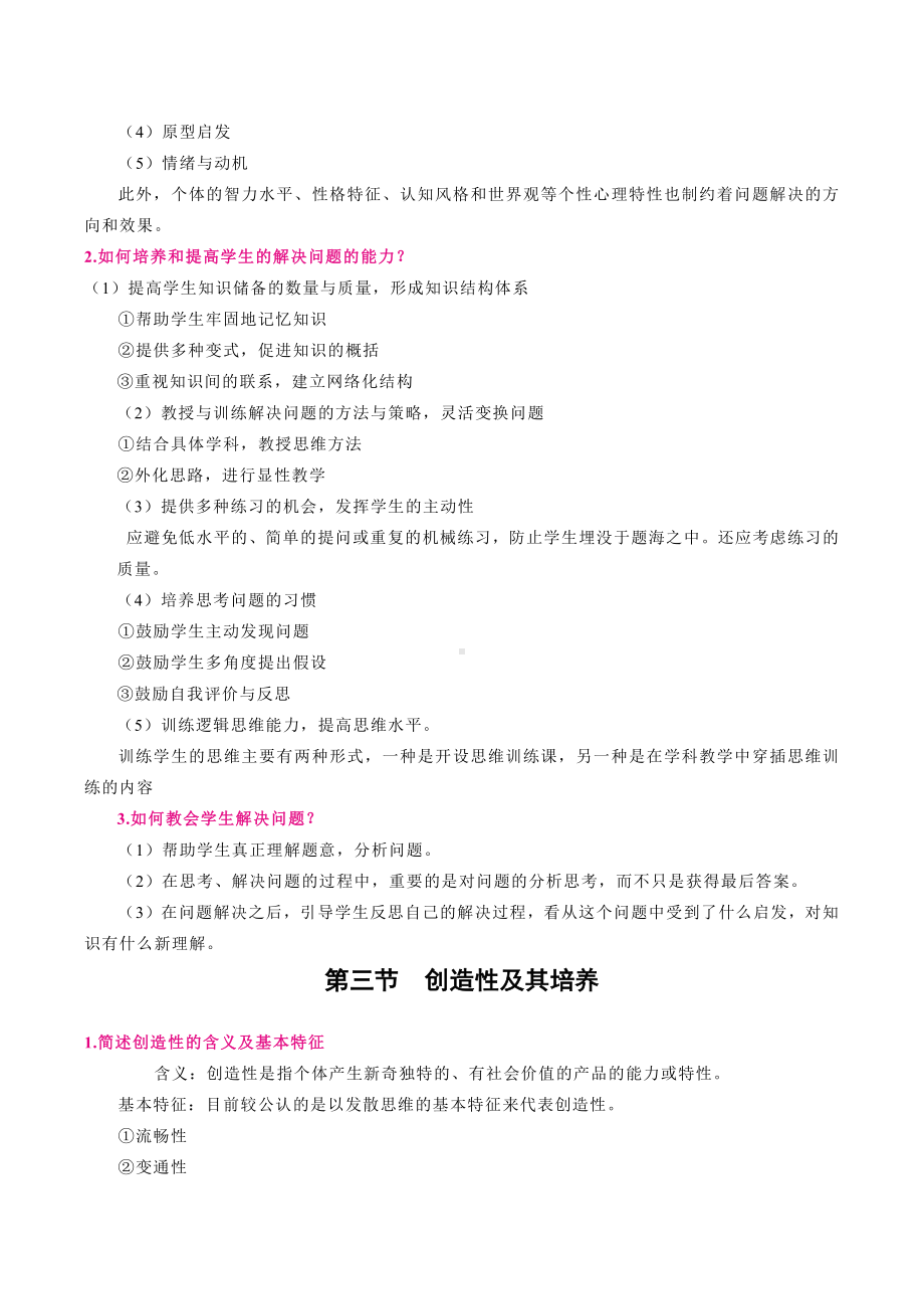 （教师招聘资格证知识宝典）问题解决与创造性思维.doc_第2页