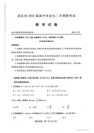 武汉市2022届高中毕业生二月调研考试数学试题及答案.pdf