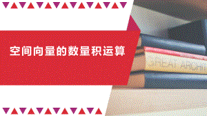 新人教A版（2019）高中数学选择性必修第一册第一章1.1.2空间向量的数量积运算-2课件.pptx