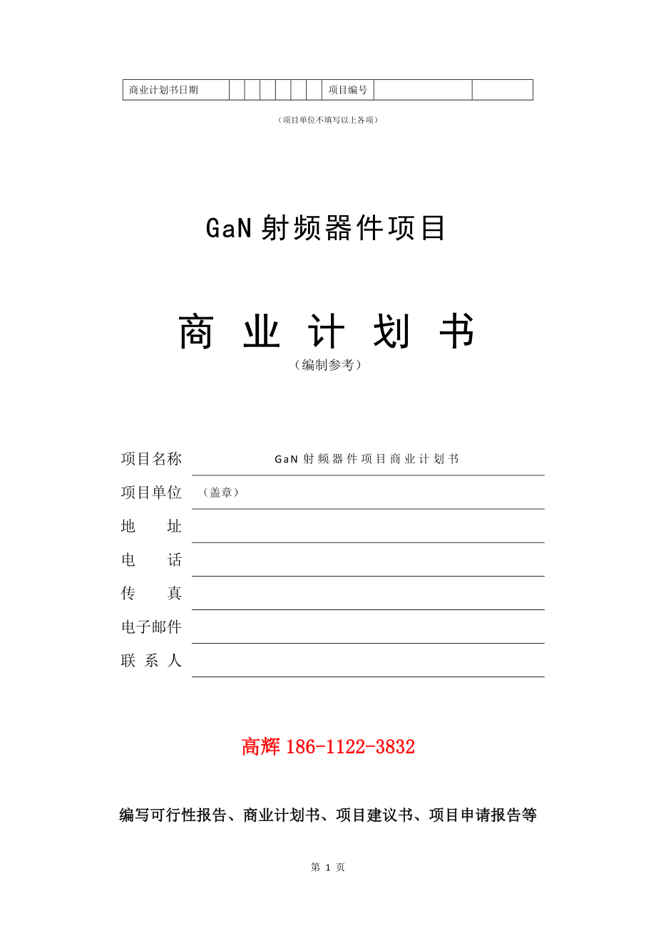 GaN射频器件项目商业计划书写作模板.doc_第2页