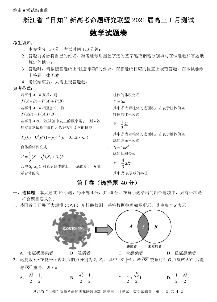 浙江省“日知”新高考命题研究联盟2021届高三1月测试数学卷.pdf_第1页