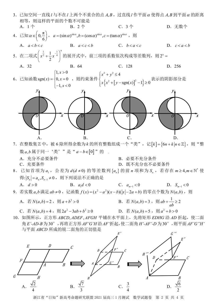 浙江省“日知”新高考命题研究联盟2021届高三1月测试数学卷.pdf_第2页