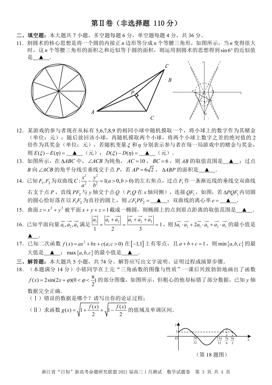 浙江省“日知”新高考命题研究联盟2021届高三1月测试数学卷.pdf_第3页